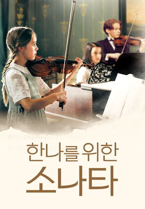 한나를 위한 소나타