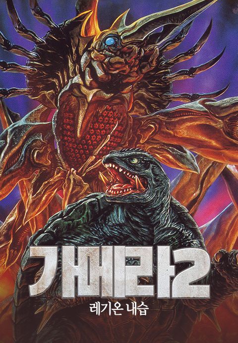 가메라2: 레기온 내습