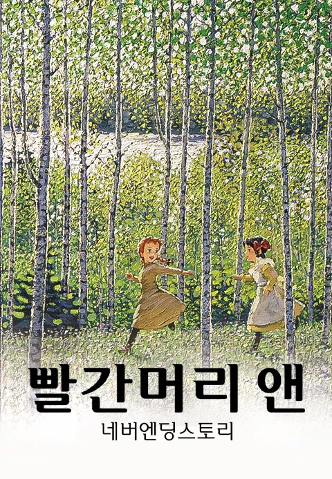 [더빙]빨간머리 앤: 네버엔딩스토리