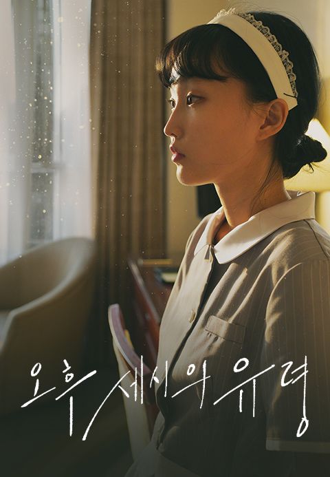 오후 세시의 유령