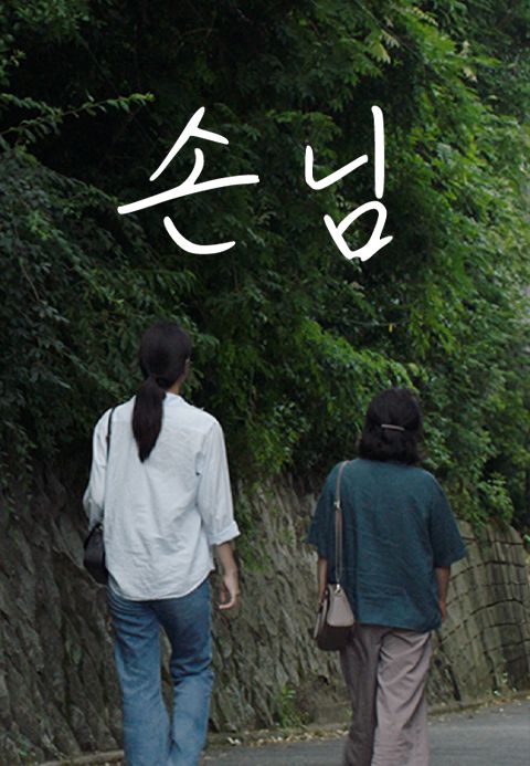 손님