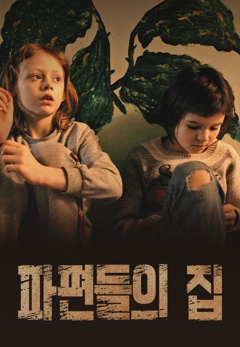 파편들의 집