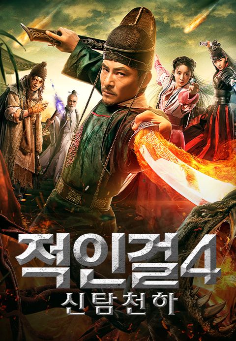 [판매종료]적인걸4-신탐천하