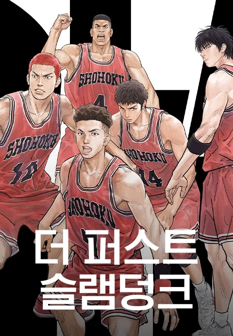 [더빙]더 퍼스트 슬램덩크