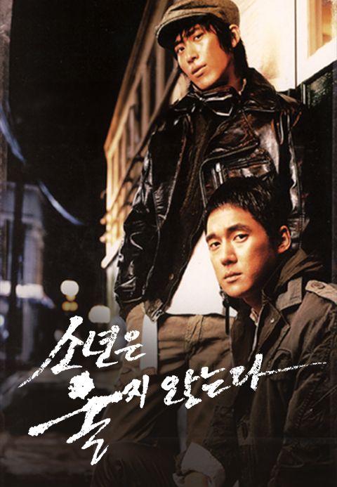 소년은 울지 않는다