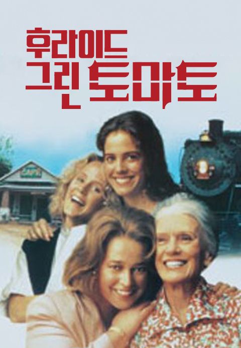 프라이드 그린 토마토