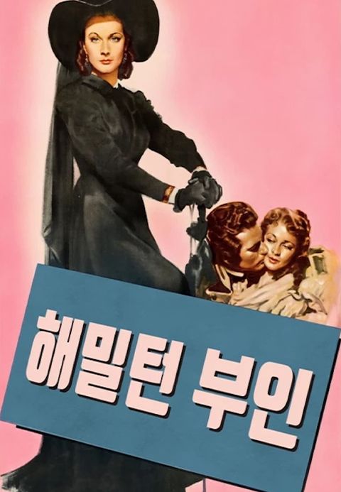 해밀턴 부인