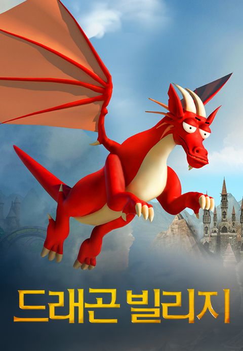 드래곤 빌리지