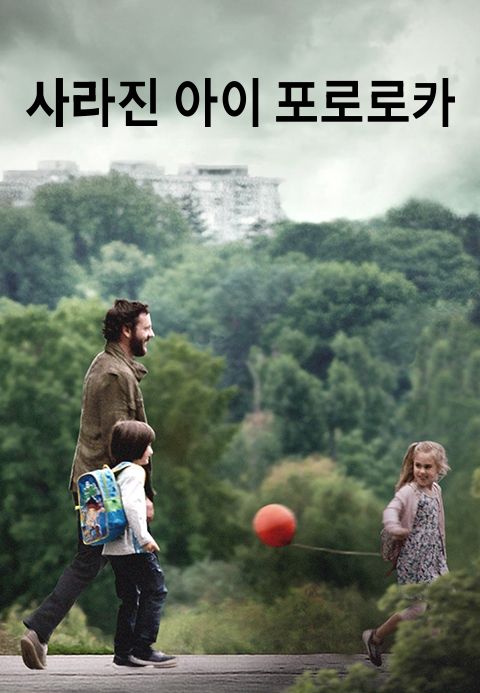 [판매종료]사라진 아이: 포로로카