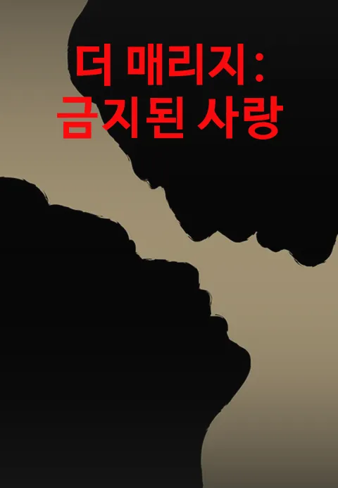 더 매리지: 금지된 사랑