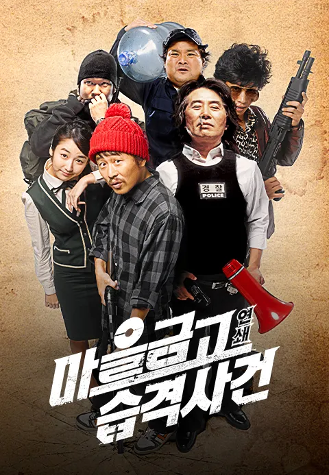 마을금고 연쇄습격사건