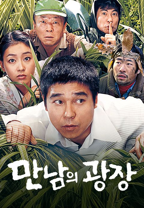 만남의 광장
