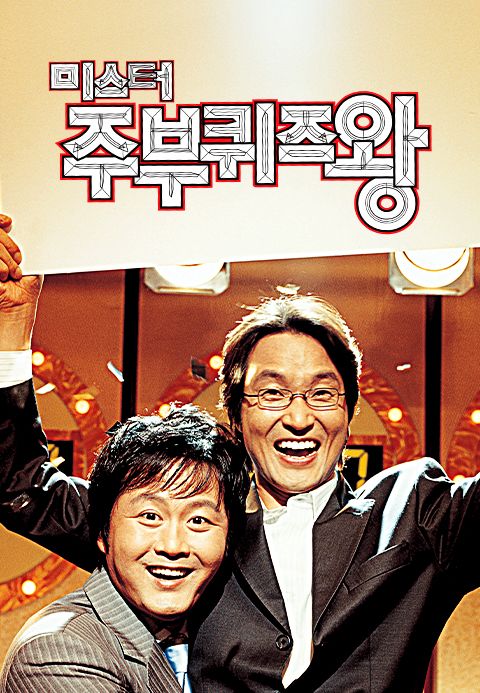 미스터 주부퀴즈왕