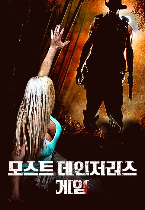 모스트 데인저러스 게임