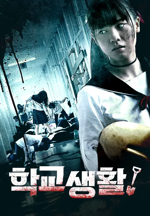 학교생활！