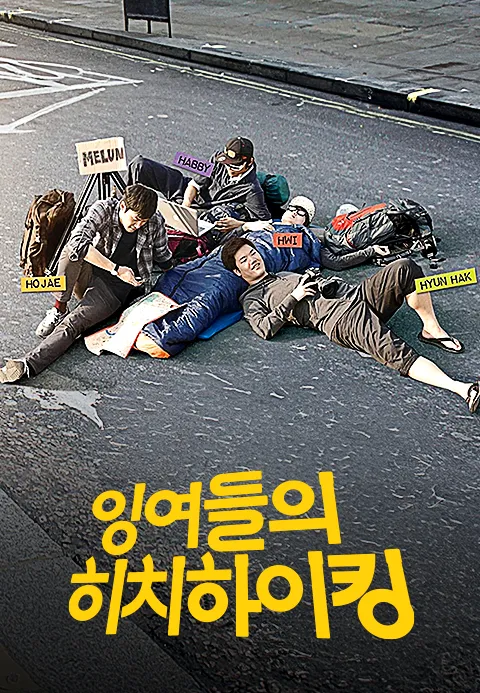 잉여들의 히치하이킹