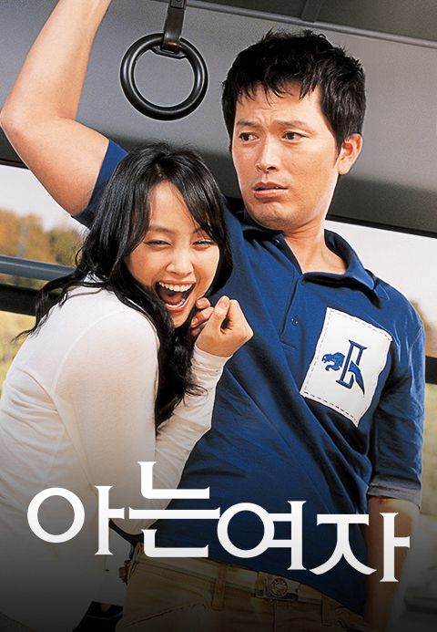 아는 여자