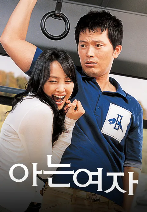 아는 여자