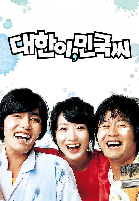 대한이, 민국씨