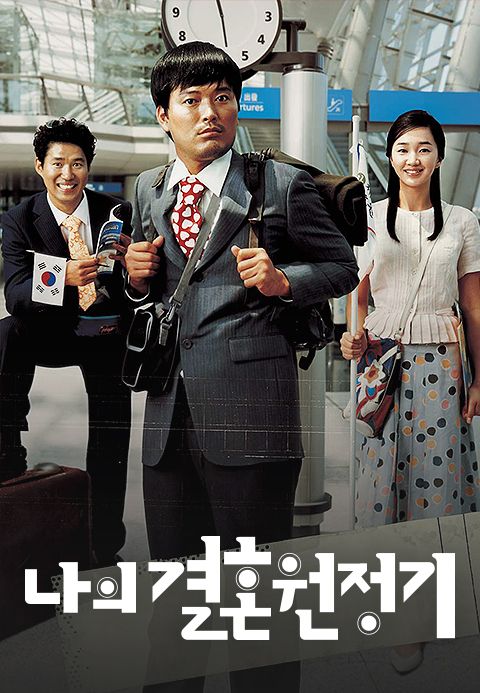 나의 결혼원정기