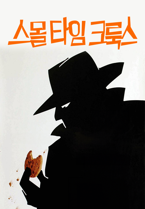 스몰 타임 크룩스