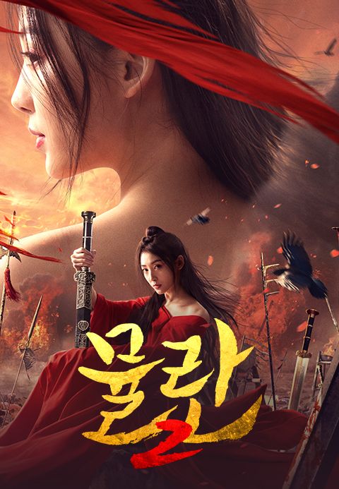 [판매종료]뮬란 2