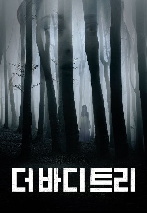 더 바디: 트리