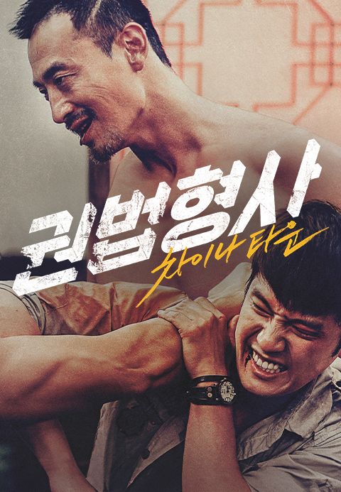 권법형사: 차이나타운