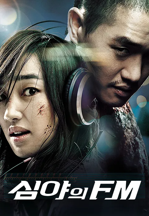 심야의 F.M.