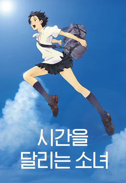[더빙]시간을 달리는 소녀