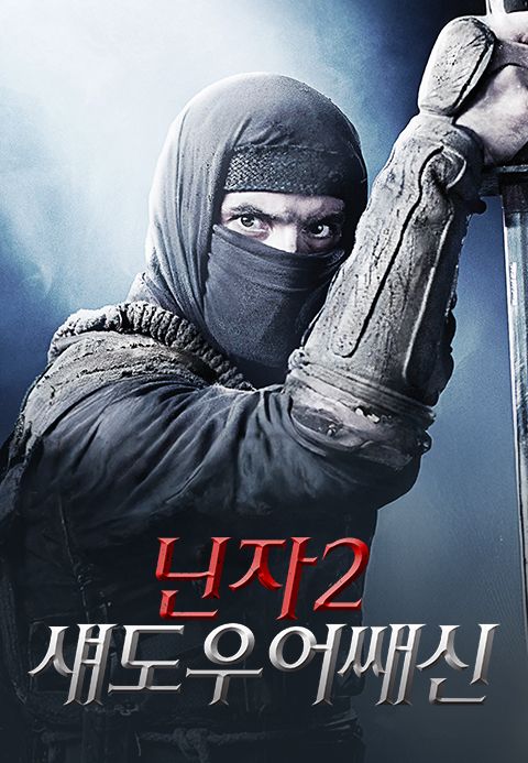 닌자 2: 섀도우 어쌔신