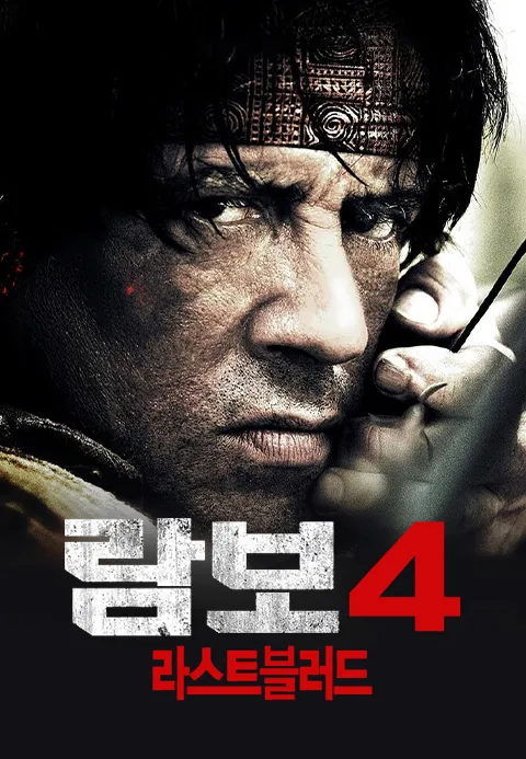 람보 4: 라스트 블러드