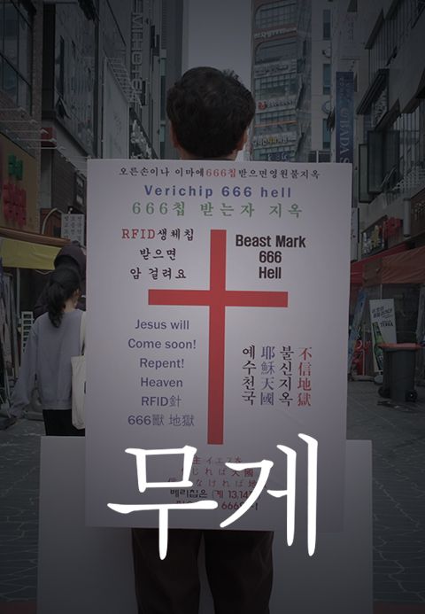 무게