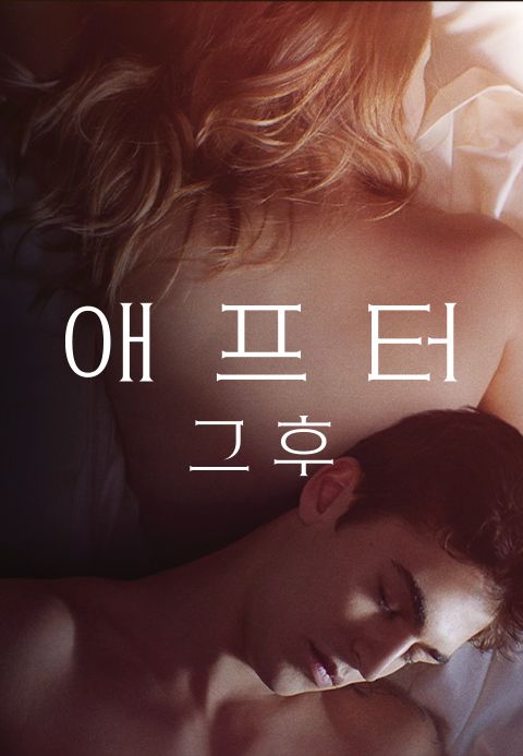 애프터: 그 후