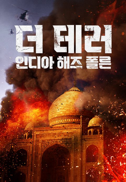 더 테러: 인디아 해즈 폴른