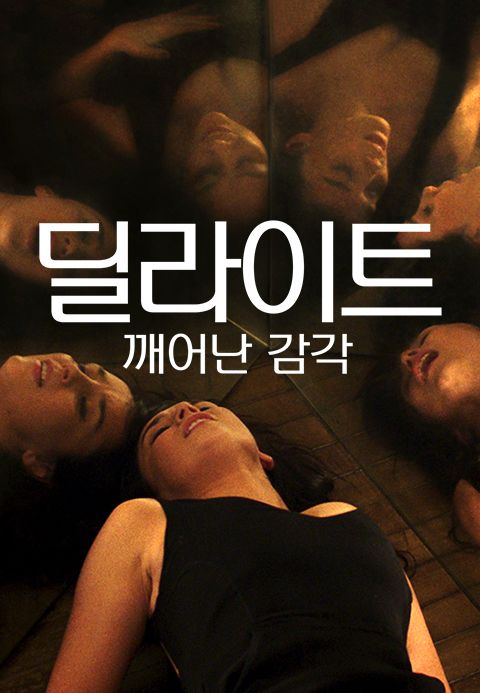 딜라이트 : 깨어난 감각