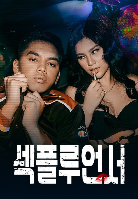 섹플루언서