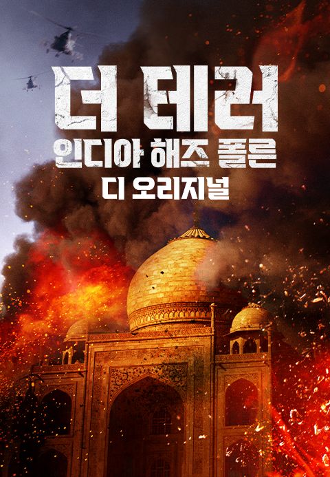 더 테러: 인디아 해즈 폴른 디 오리지널