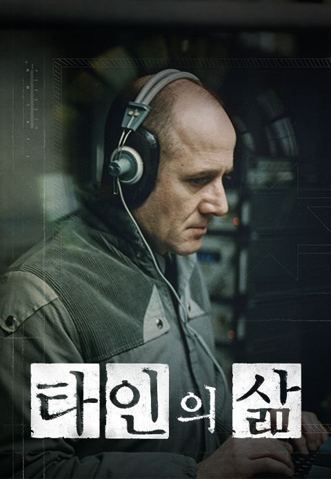 타인의 삶