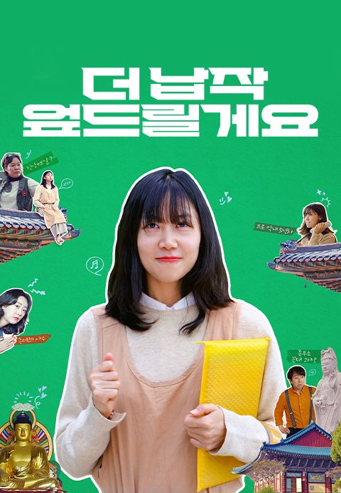 더 납작 엎드릴게요