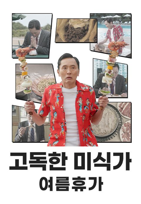 고독한 미식가: 여름휴가
