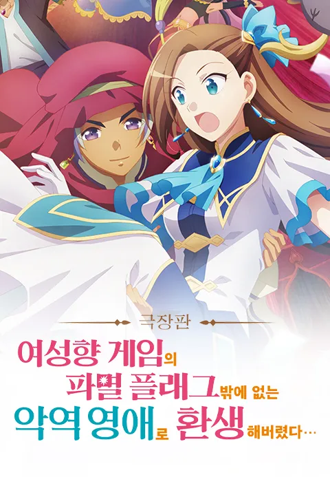 [극장판] 여성향 게임의 파멸 플래그밖에 없는 악역 영애로 환생해버렸다…