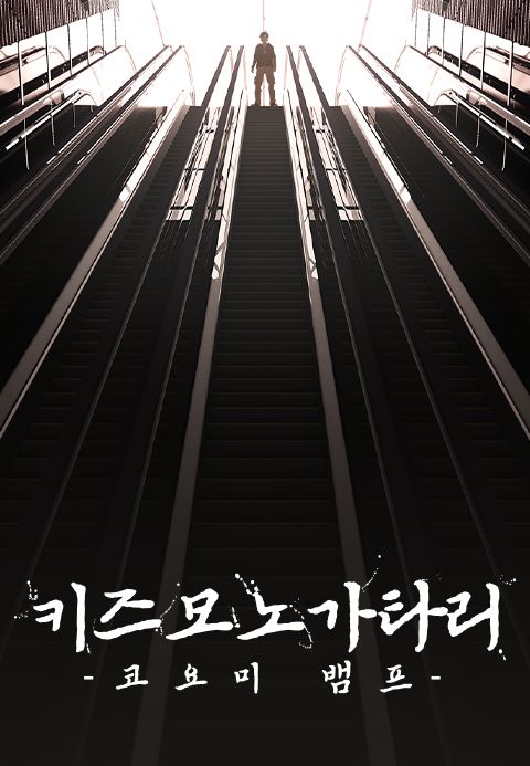 [극장판] 키즈모노가타리 -코요미 뱀프-
