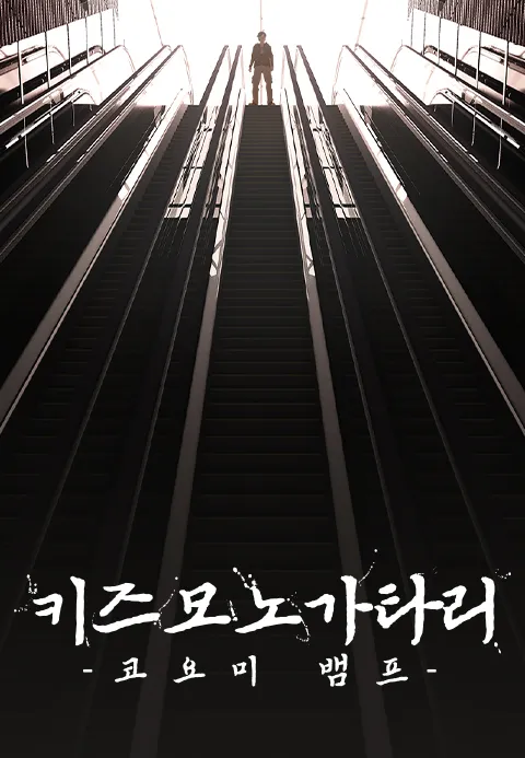 [극장판] 키즈모노가타리 -코요미 뱀프-