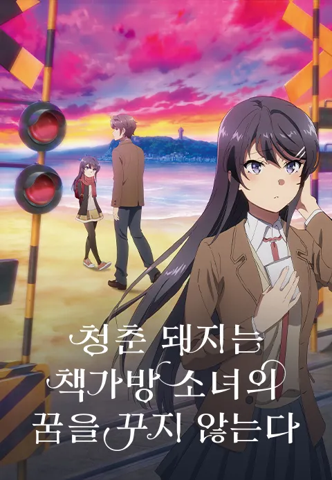 [극장판] 청춘 돼지는 책가방 소녀의 꿈을 꾸지 않는다