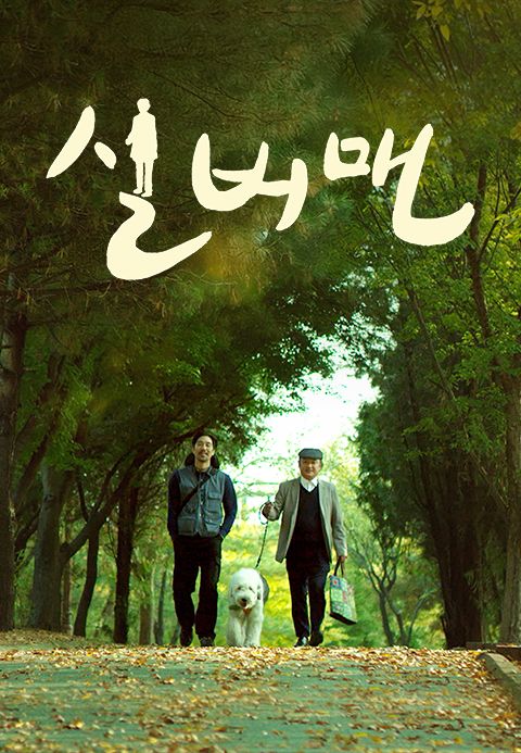 실버맨