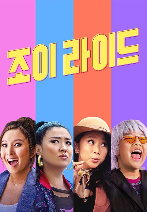 조이 라이드