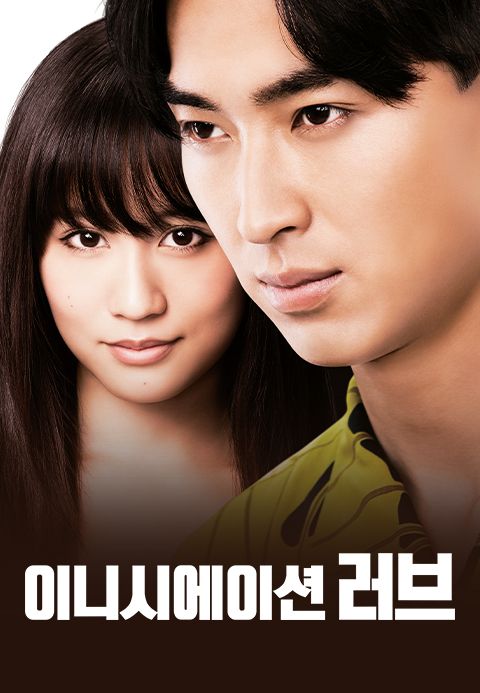 이니시에이션 러브