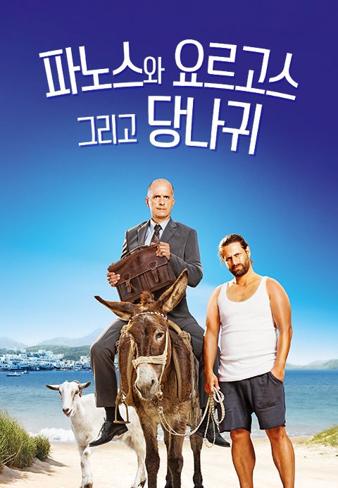 파노스와 요르고스 그리고 당나귀