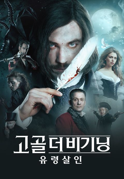고골 더비기닝: 유령살인